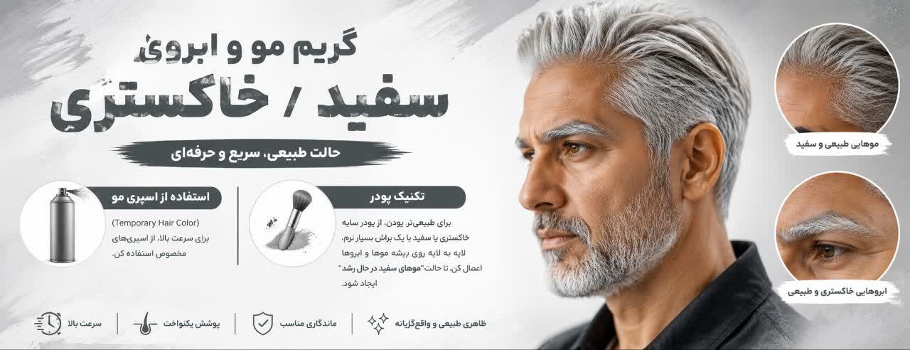 گریم مو و ابروی سفید/خاکستری